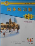 2017年同步練習冊六年級英語上冊冀教版三起河北教育出版社