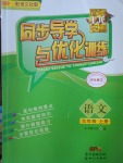 2017年同步导学与优化训练九年级语文上册语文版