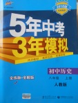 2017年5年中考3年模拟初中历史八年级上册人教版