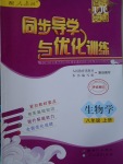 2017年同步導學與優(yōu)化訓練八年級生物學上冊人教版