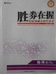 2017年胜券在握打好基础金牌作业本八年级物理上册沪科版