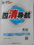 2017年四清導(dǎo)航九年級英語上冊外研版