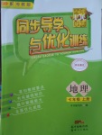 2017年同步導學與優(yōu)化訓練七年級地理上冊湘教版