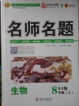 2017年優(yōu)學(xué)名師名題八年級生物上冊人教版