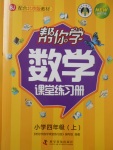 2017年幫你學數學課堂練習冊四年級數學上冊北京版