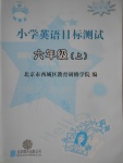 2017年小學(xué)英語目標(biāo)測試六年級上冊外研版