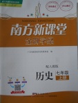 2017年南方新課堂金牌學案七年級歷史上冊人教版