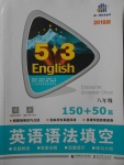 2017年53English八年级英语语法填空150加50篇