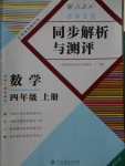 2017年胜券在握同步解析与测评四年级数学上册人教版重庆专版