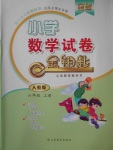 2017年金鑰匙小學(xué)數(shù)學(xué)試卷六年級上冊人教版金版