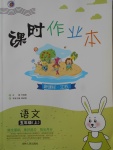 2017年課時(shí)作業(yè)本五年級(jí)語(yǔ)文上冊(cè)江蘇版