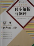 2017年胜券在握同步解析与测评四年级语文上册人教版重庆专版