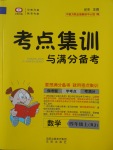 2017年考點(diǎn)集訓(xùn)與滿分備考四年級(jí)數(shù)學(xué)上冊(cè)北京課改版