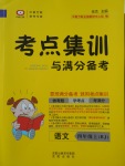 2017年考點集訓(xùn)與滿分備考四年級語文上冊北京版