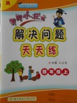 2017年黃岡小狀元解決問題天天練四年級上冊人教版