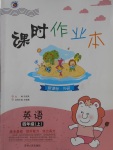 2017年課時作業(yè)本四年級英語上冊外研版