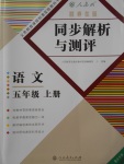 2017年勝券在握同步解析與測評五年級語文上冊人教版重慶專版