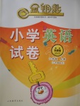 2017年金鑰匙小學(xué)英語(yǔ)試卷六年級(jí)上冊(cè)外研版三起