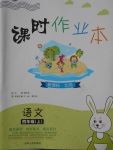 2017年課時作業本四年級語文上冊北師大版