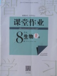 2017年長江作業(yè)本課堂作業(yè)八年級生物上冊人教版