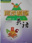 2017年同步訓(xùn)練五年級(jí)英語(yǔ)上冊(cè)人教版河北人民出版社