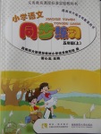 2017年小學(xué)語(yǔ)文同步練習(xí)五年級(jí)上冊(cè)西師大版