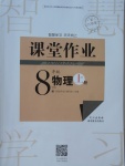 2017年長江作業(yè)本課堂作業(yè)八年級物理上冊人教版