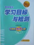 2017年新課標初中同步學習目標與檢測八年級物理上冊人教版