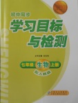 2017年新课标初中同步学习目标与检测七年级生物上册人教版