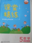 2017年課堂精練五年級(jí)數(shù)學(xué)上冊(cè)北師大版大慶專(zhuān)版