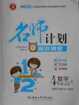 2017年名師計劃高效課堂四年級數(shù)學上冊西師大版