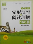 2017年通城學(xué)典初中英語完形填空與閱讀理解160篇七年級全國通用版