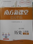 2017年南方新课堂金牌学案八年级历史上册中图版