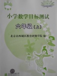 2017年小學(xué)數(shù)學(xué)目標(biāo)測試六年級上冊人教版