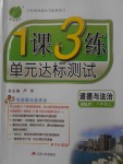 2017年1課3練單元達(dá)標(biāo)測試八年級道德與法治上冊人教版