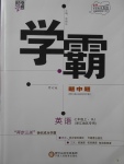 2017年經(jīng)綸學(xué)典學(xué)霸七年級英語上冊人教版浙江地區(qū)專用