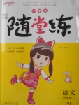 2017年小學(xué)生學(xué)習(xí)樂(lè)園隨堂練四年級(jí)語(yǔ)文上冊(cè)蘇教版