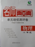 2017年名師面對(duì)面單元培優(yōu)測評(píng)卷八年級(jí)物理