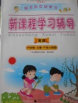 2017年自主與互動學(xué)習(xí)新課程學(xué)習(xí)輔導(dǎo)六年級英語上冊粵人民版