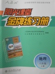 2017年陽光課堂金牌練習(xí)冊(cè)八年級(jí)地理上冊(cè)人教版