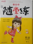 2017年小學(xué)生學(xué)習(xí)樂(lè)園隨堂練五年級(jí)英語(yǔ)上冊(cè)外研版