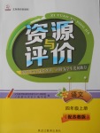 2017年資源與評(píng)價(jià)四年級(jí)語文上冊(cè)蘇教版