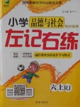 2017年小學品德與社會左記右練六年級上冊人教版