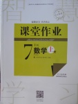 2017年長江作業(yè)本課堂作業(yè)七年級數(shù)學(xué)上冊