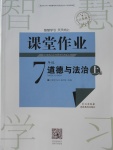 2017年長江作業(yè)本課堂作業(yè)七年級道德與法治上冊人教版