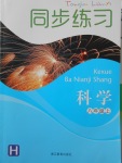 2017年同步练习八年级科学上册华师大版浙江教育出版社