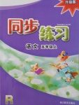 2017年同步練習(xí)五年級(jí)語(yǔ)文上冊(cè)人教版浙江教育出版社