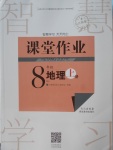 2017年長江作業(yè)本課堂作業(yè)八年級地理上冊