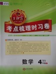 2017年王朝霞考點梳理時習卷四年級數學上冊西師大版