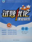 2017年試題優(yōu)化課堂同步八年級(jí)歷史上冊(cè)人教版